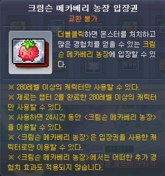 크림슨 메카베리 농장 입장권 툴팁