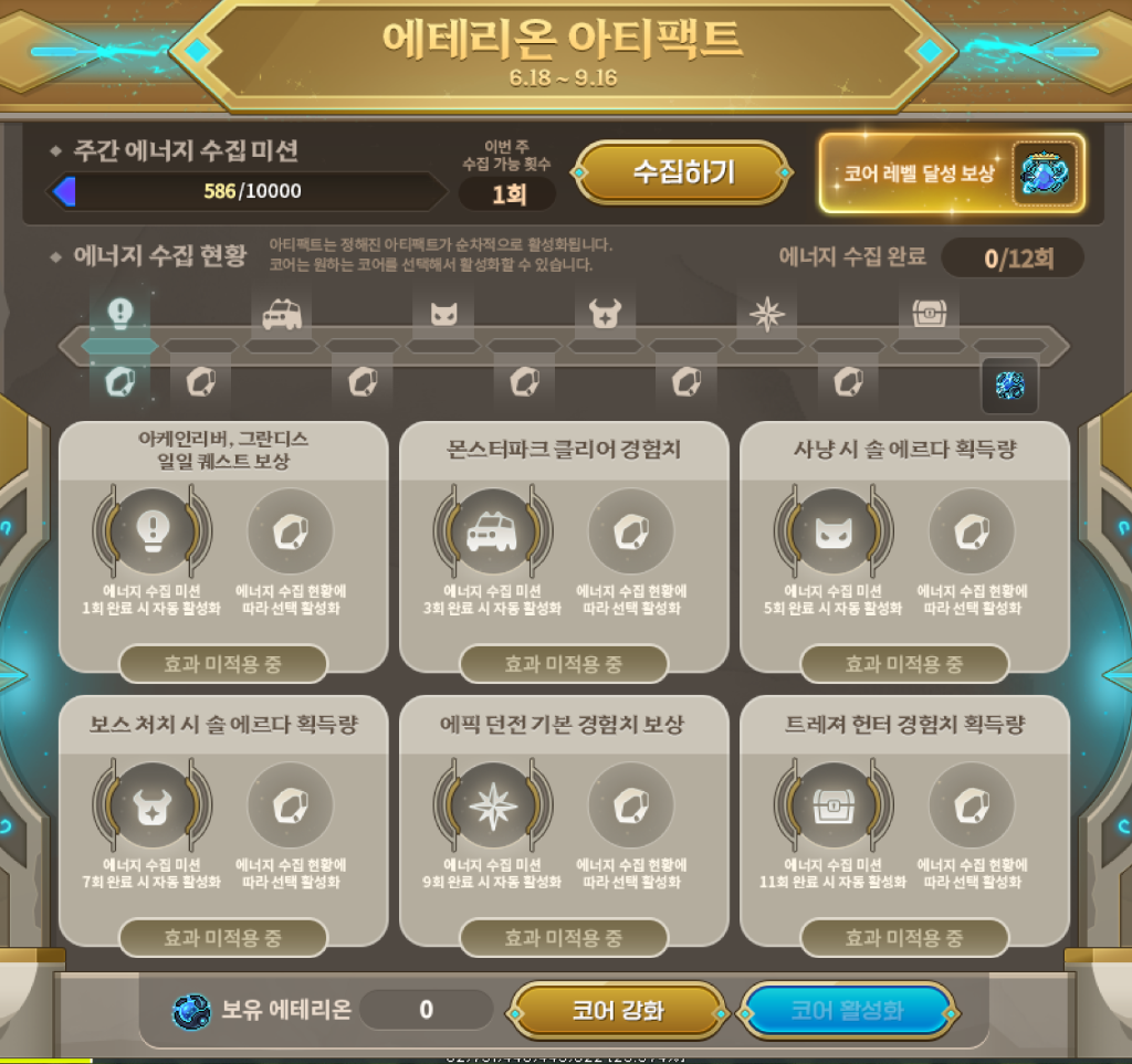 에테리온 아티팩트 화면