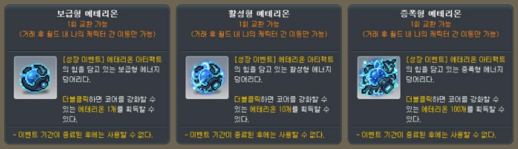 3가지 종류의 에테리온 아이템