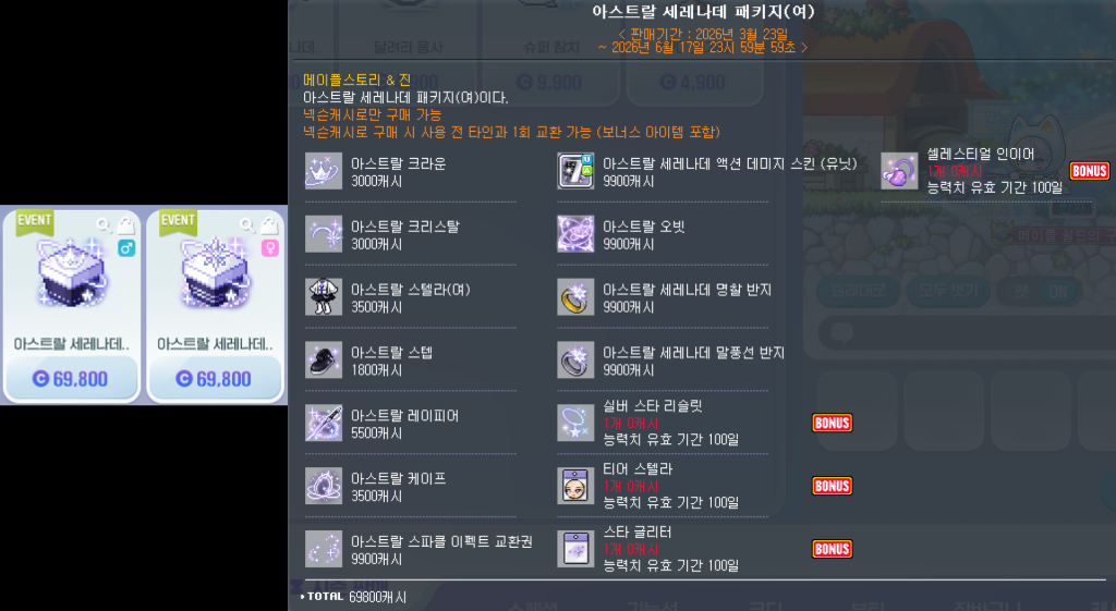 아스트랄 세레나데 패키지