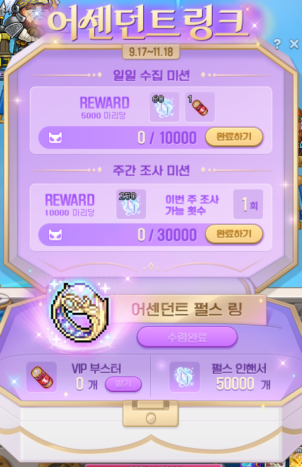 어센던트 링크 일일/주간 미션 및 어센던트 펄스 링 수령 UI 스크린샷