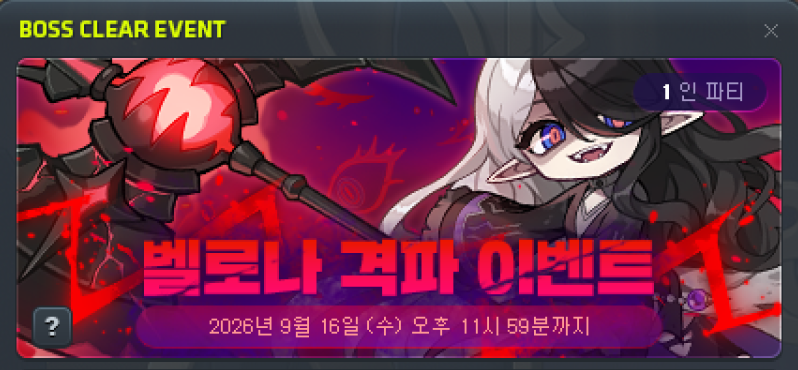 벨로나 격파 이벤트 1인 파티 공식 배너