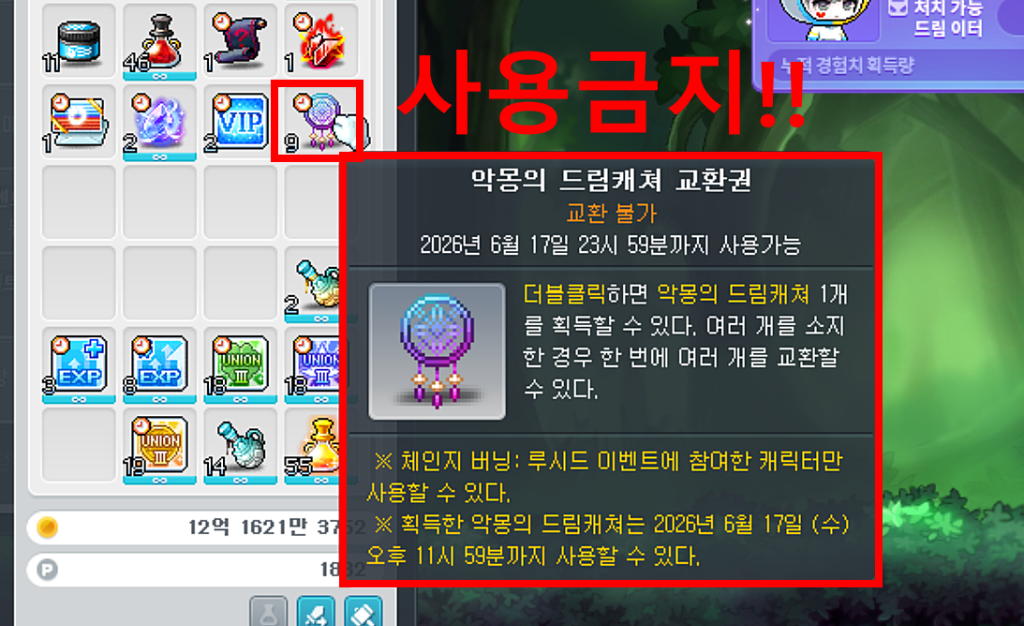 악몽의 드림캐쳐 교환권 주의사항