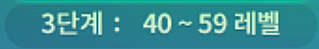 3단계 레벨 제한