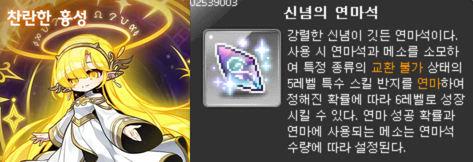 찬란한 흉성 및 신념의 연마석 보상