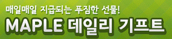 메이플 데일리 기프트 로고
