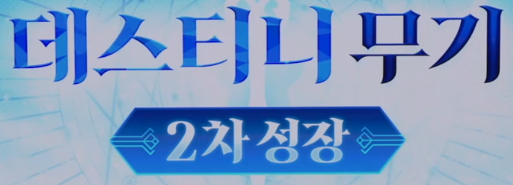 데스티니 무기 2차 성장