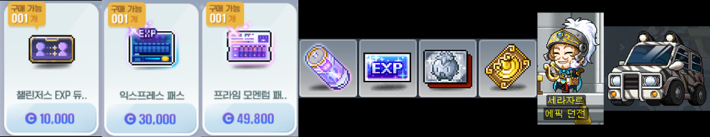 메이플스토리 경험치 상품 - 챌린저스 EXP 듀오, 익스프레스 패스, 모멘텀 패스