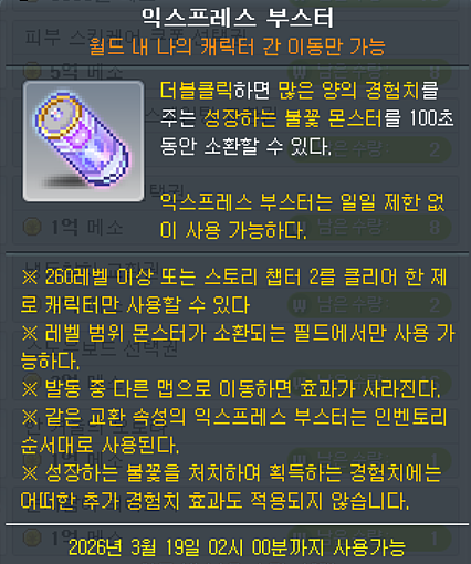 익스프레스 부스터 아이템 설명