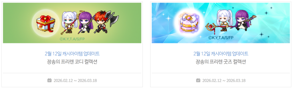 장송의 프리렌 콜라보 캐시아이템 업데이트 안내