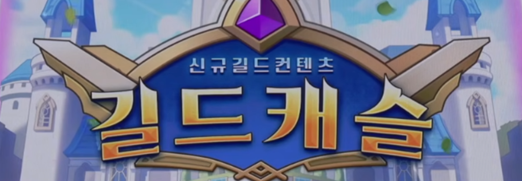 신규 길드 콘텐츠 길드 캐슬 로고