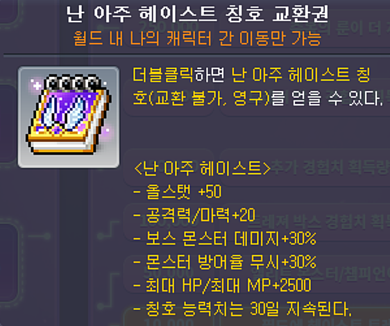 난 아주 헤이스트 칭호 - 30만 마리 처치 보상