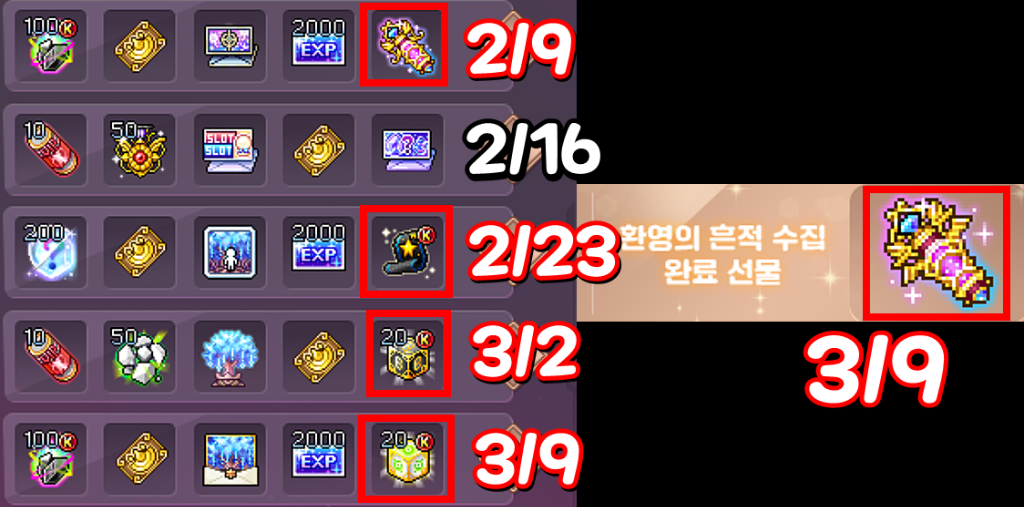 환영의 기억 보상 및 환영의 흔적 수집 완료 선물