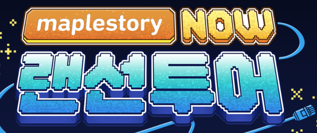 메이플스토리 NOW 랜선투어 배너