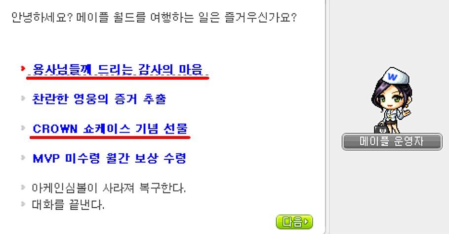 메이플 운영자 NPC 보상 안내