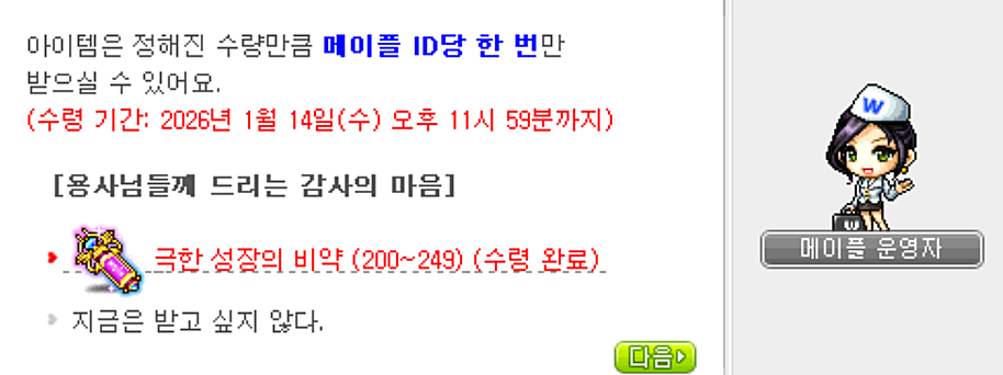 메이플 운영자 NPC 대화창 - 감사의 마음 수령