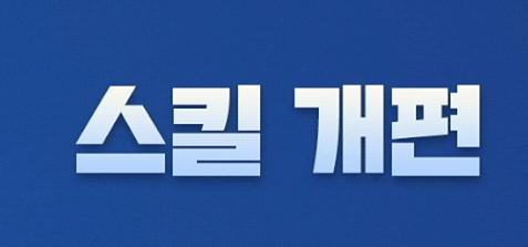 스킬 개편 인트로 화면