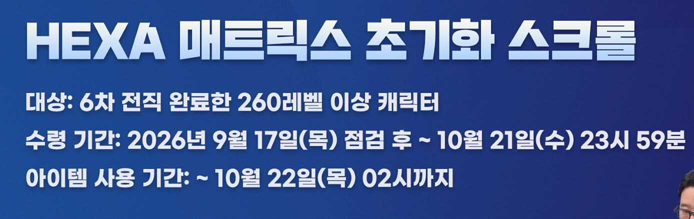 HEXA 매트릭스 초기화 스크롤 및 어빌리티 체인저 지급 슬라이드