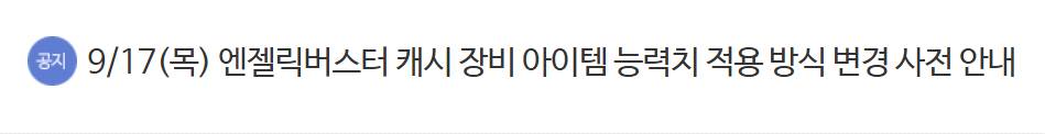 엔젤릭버스터 캐시 장비 아이템 능력치 적용 방식 변경 안내