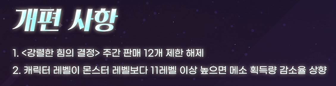 결정석 12개 제한 해제 및 매크로 방지 패널티 슬라이드