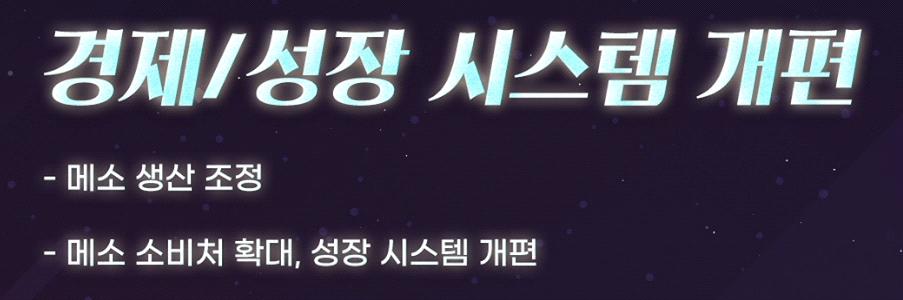 메소 소비처 확대 성장 시스템 개편 슬라이드