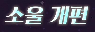 소울 개편 인트로 화면