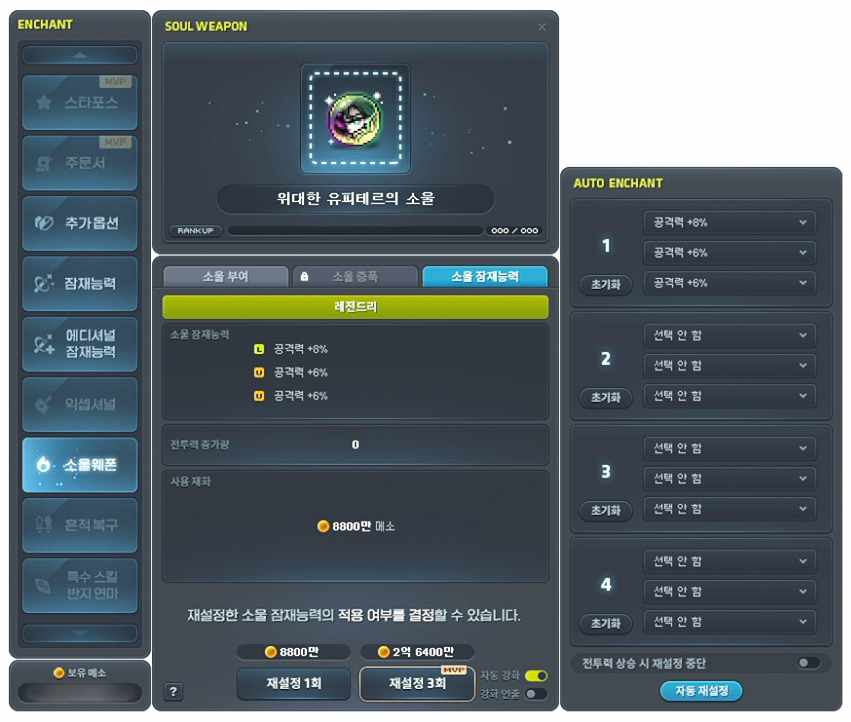 소울 잠재능력 메소 재설정 UI 슬라이드