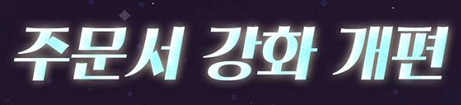주문서 강화 개편 인트로 슬라이드