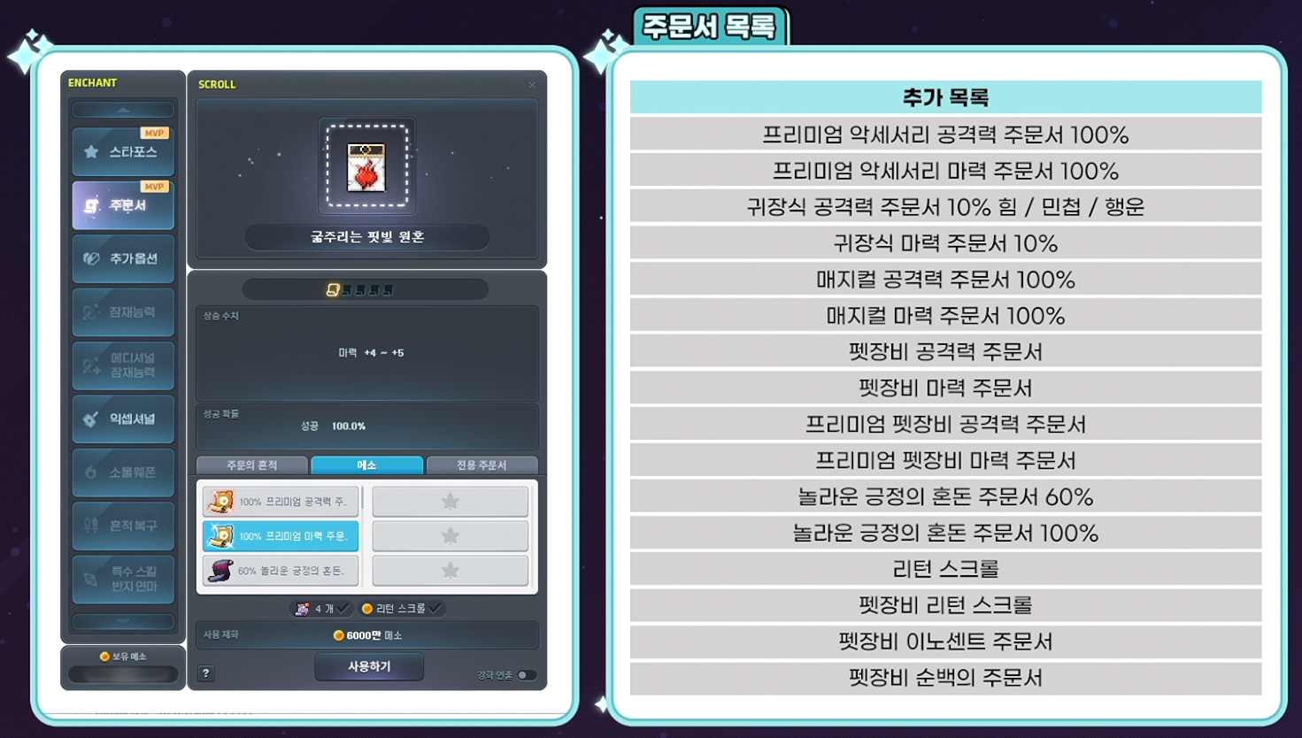 주문서 메소 직접 강화 UI 및 주문서 목록 슬라이드