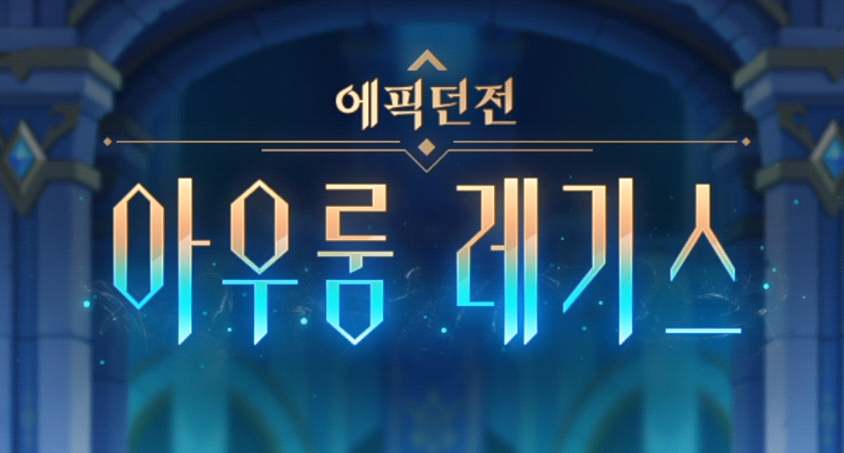 신규 에픽던전 아우룸 레기스 타이틀 화면