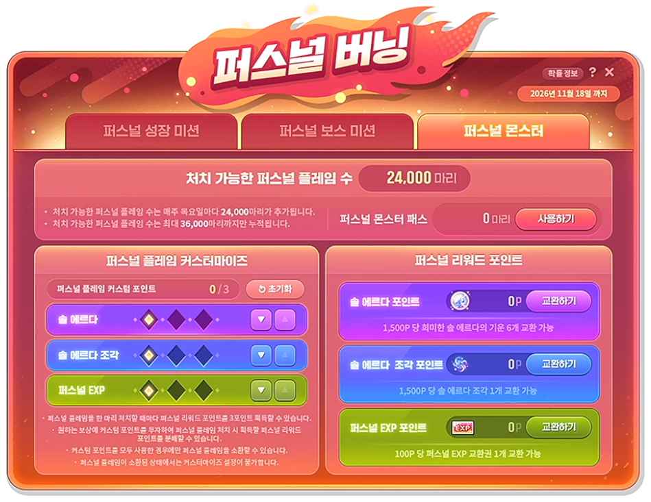 퍼스널 몬스터 24000마리 충전 및 드롭 보상 커스터마이징 슬라이드
