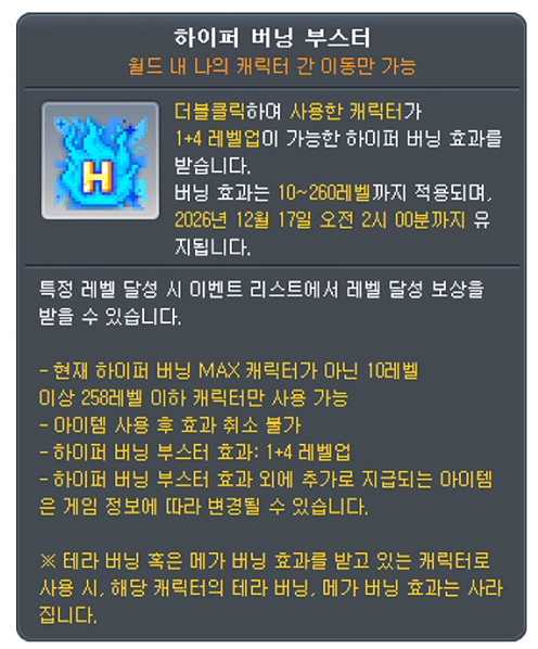 하이퍼 버닝 부스터 260레벨 슬라이드