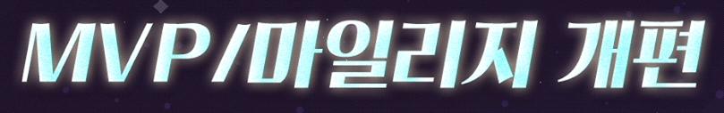 MVP 마일리지 개편 인트로 슬라이드
