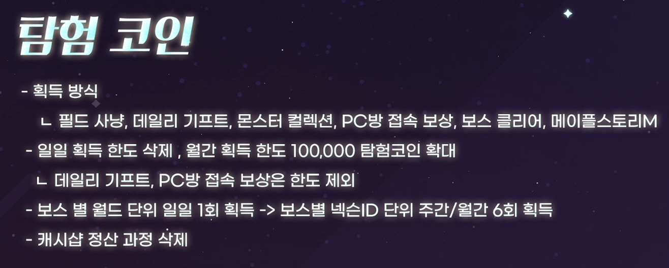 탐험 코인 획득 방식 및 한도 슬라이드
