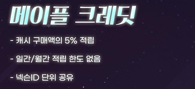 메이플 크레딧 적립 안내 슬라이드