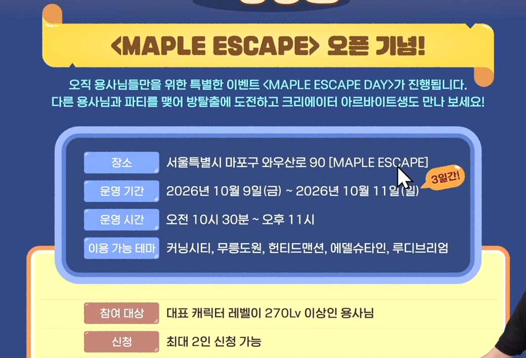 10월 9~11일 오픈 기념 MAPLE ESCAPE DAY 안내