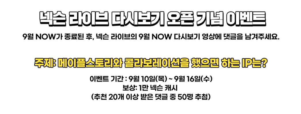 넥슨 라이브 다시보기 댓글 오픈 기념 이벤트