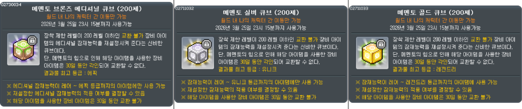 메멘토 브론즈 에디셔널 큐브 / 실버 큐브 / 골드 큐브 아이템 설명