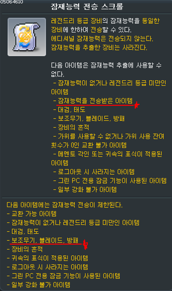 잠재능력 전승 스크롤 아이템 상세 설명