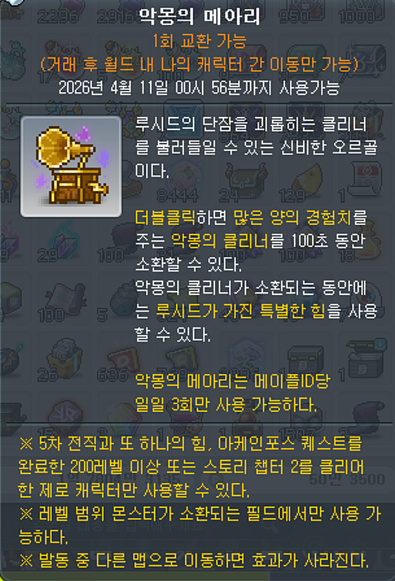 악몽의 메아리 아이템 설명