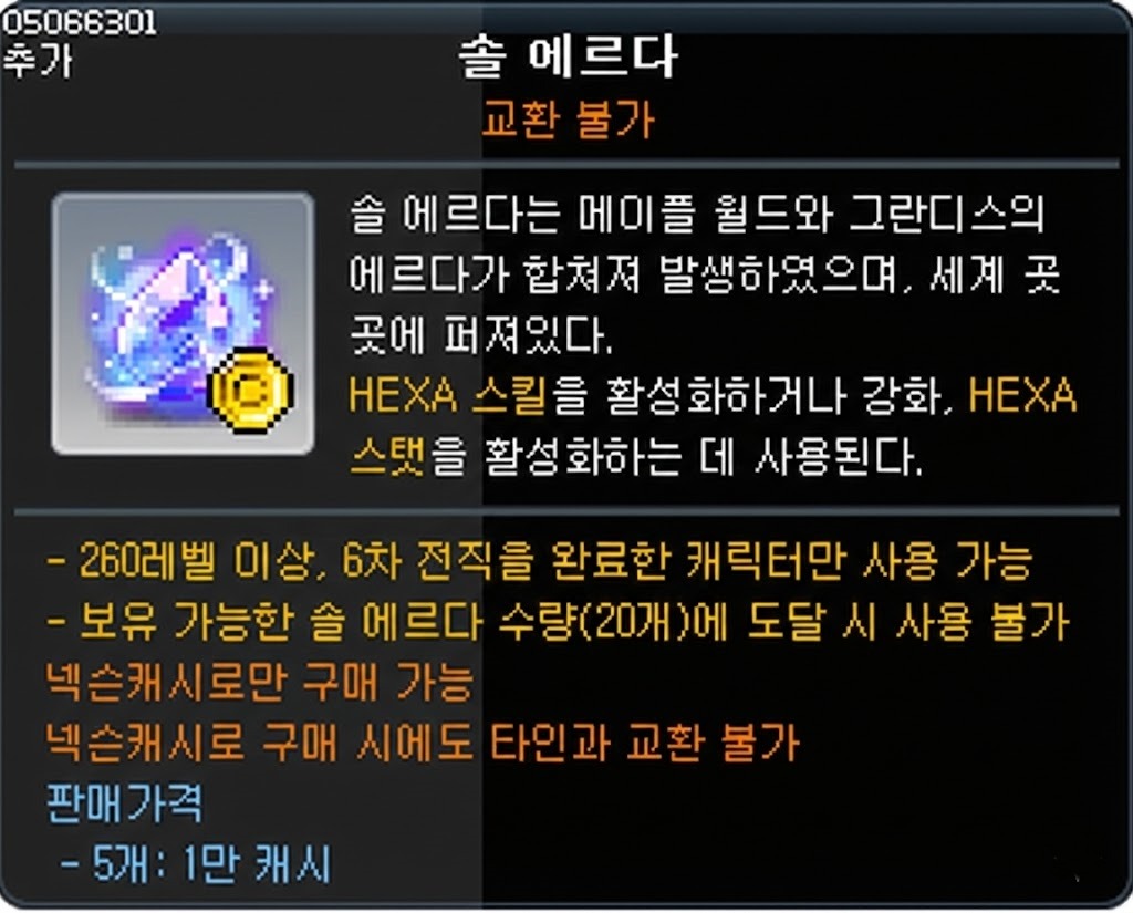 솔 에르다 캐시 판매 정보