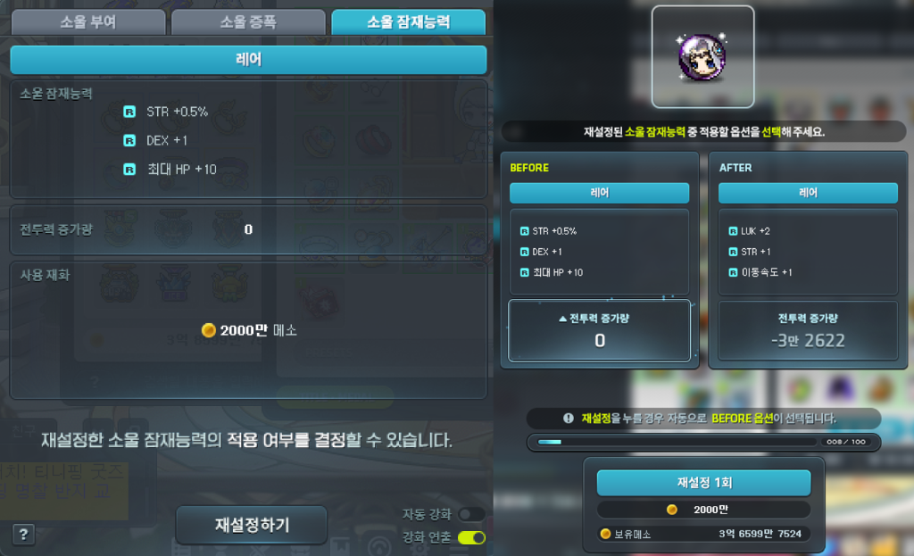 소울 잠재능력 재설정 시스템 UI 및 BEFORE AFTER 비교