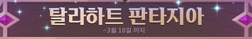 탈라하트 판타지아 ~3월 18일까지