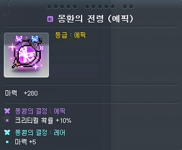 몽환의 전령 (에픽) 아이템 정보 예시