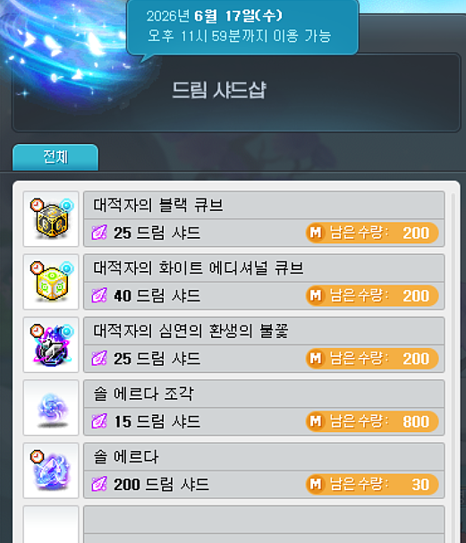 드림 샤드샵 판매 목록