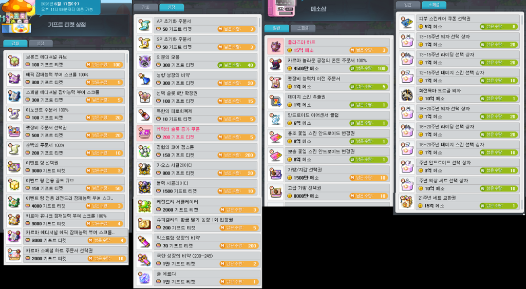 기프트 티켓 상점 및 메소샵