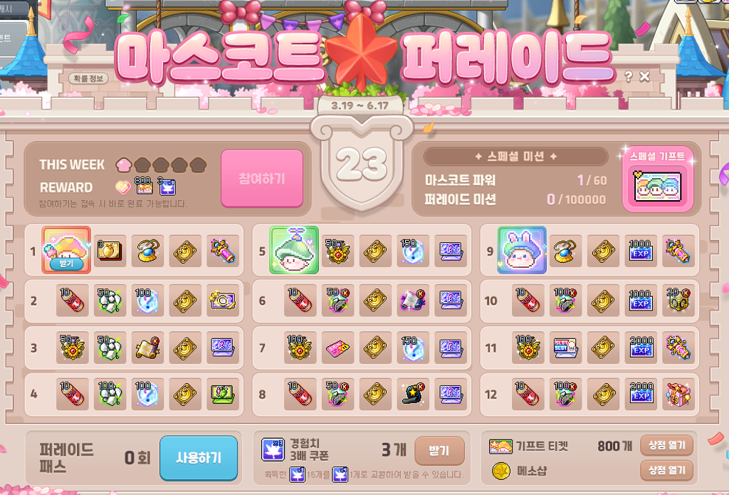 마스코트 퍼레이드 UI