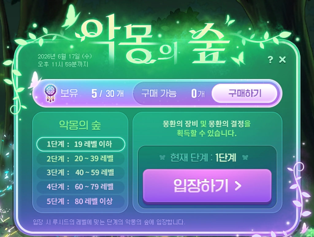 악몽의 숲 던전 입장