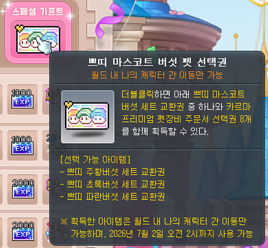 스페셜 미션 보상 선택권