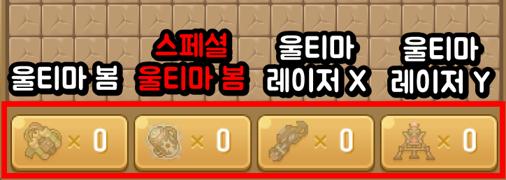 울티마 특수 유물 명칭(울티마 봄, 스페셜 울티마 봄, 울티마 레이저 X, 울티마 레이저 Y) 슬롯 바 인게임 화면